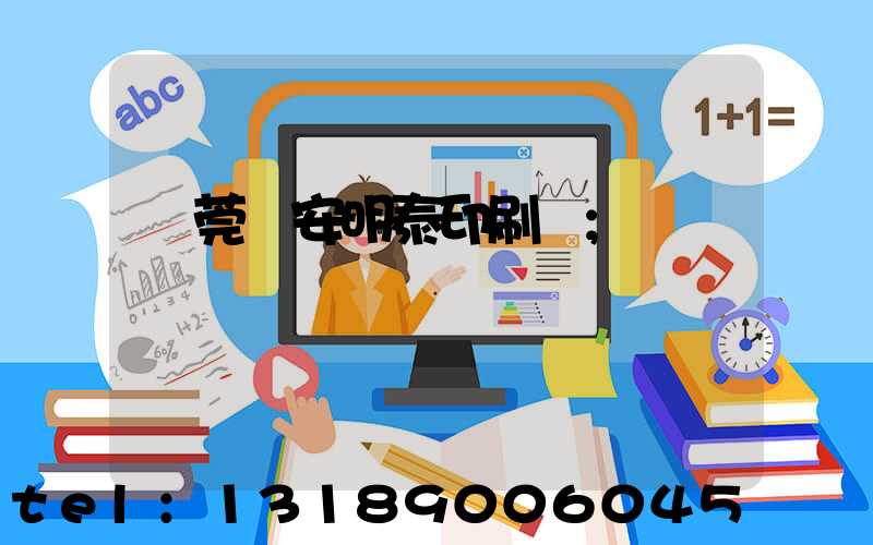 東莞長安明泰印刷廠