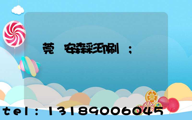 東莞長安森彩印刷廠