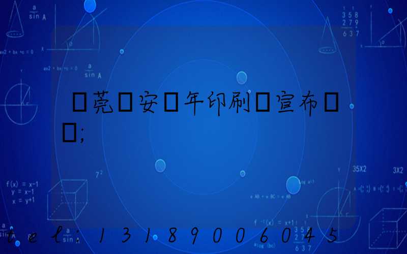 東莞長安興年印刷廠宣布結業