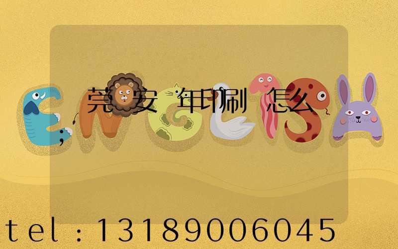 東莞長安興年印刷廠怎么樣