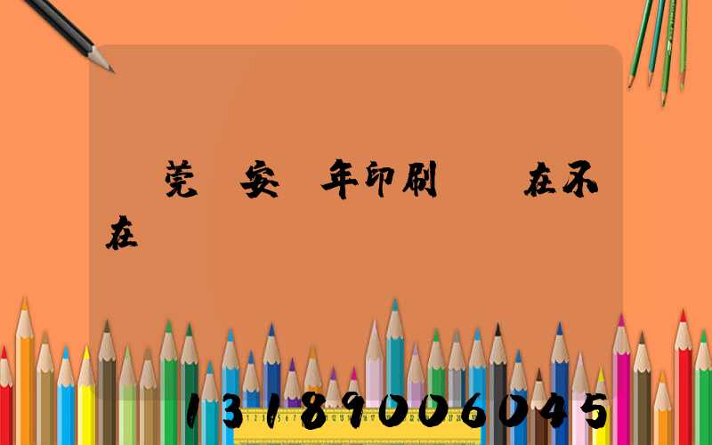 東莞長安興年印刷廠還在不在