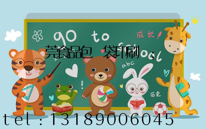 東莞食品包裝袋印刷廠