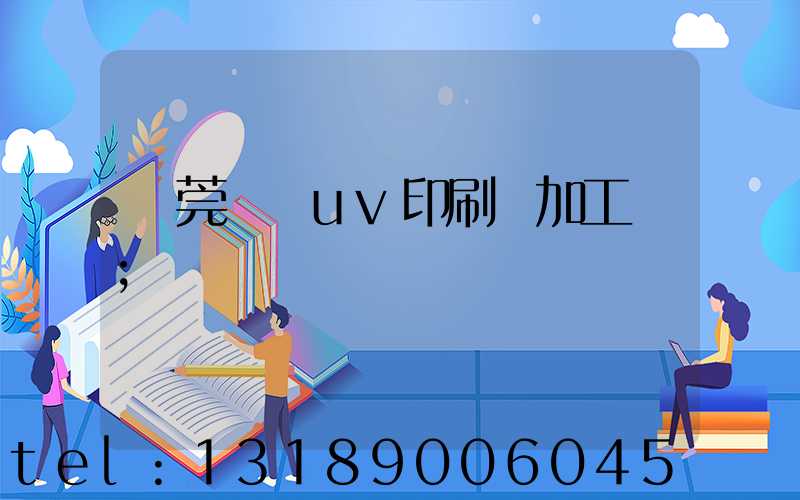 東莞鳳崗uv印刷廠加工廠