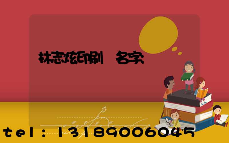 林志炫印刷廠名字