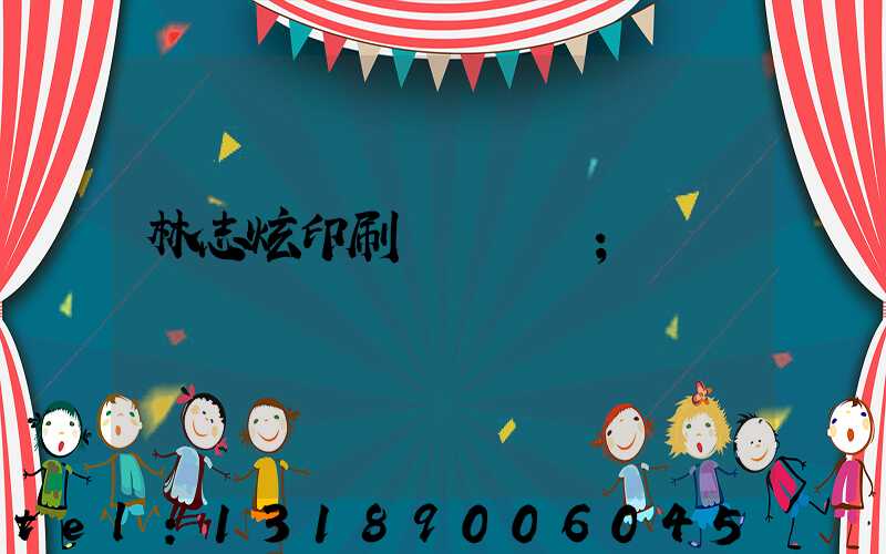 林志炫印刷廠還開嗎