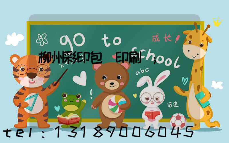 柳州彩印包裝印刷廠