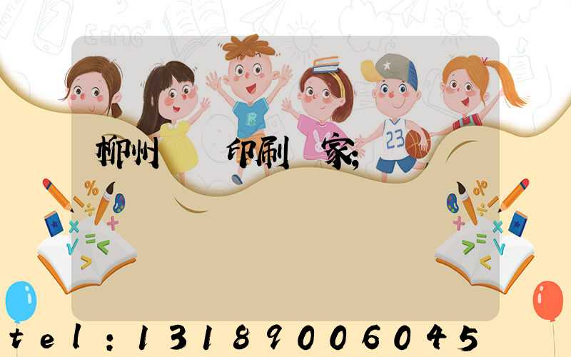 柳州絲網印刷廠家