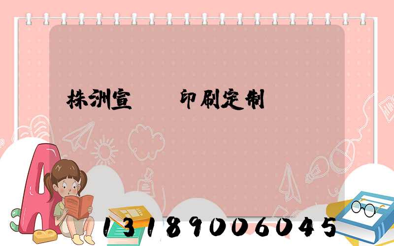 株洲宣傳冊印刷定制