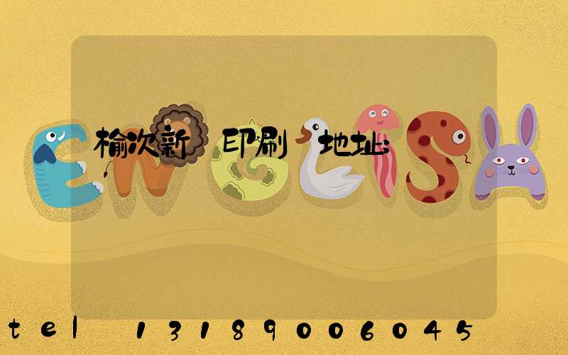 榆次新華印刷廠地址