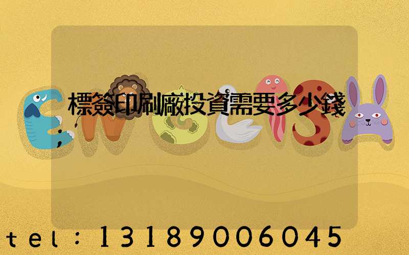 標簽印刷廠投資需要多少錢