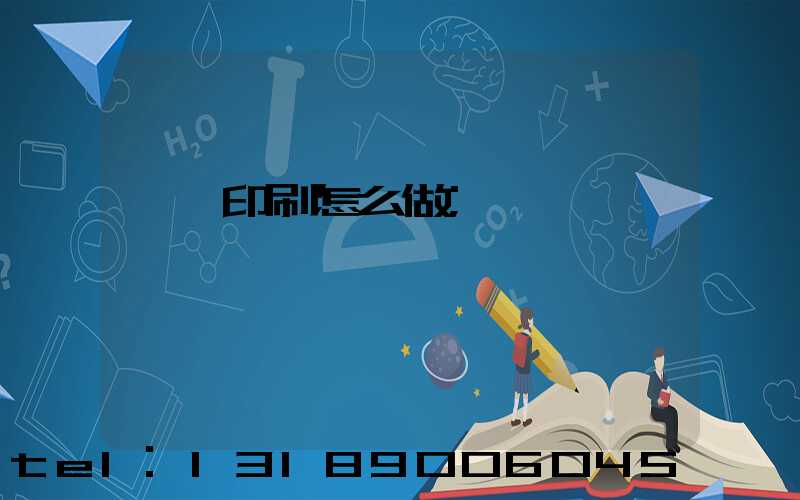 標簽印刷怎么做