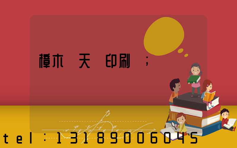 樟木頭天時印刷廠