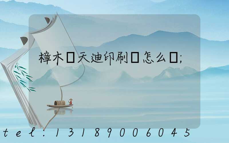 樟木頭天迪印刷廠怎么樣