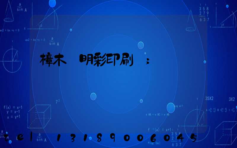 樟木頭明彩印刷廠