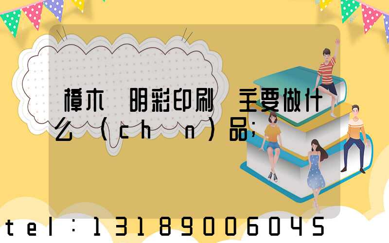 樟木頭明彩印刷廠主要做什么產(chǎn)品