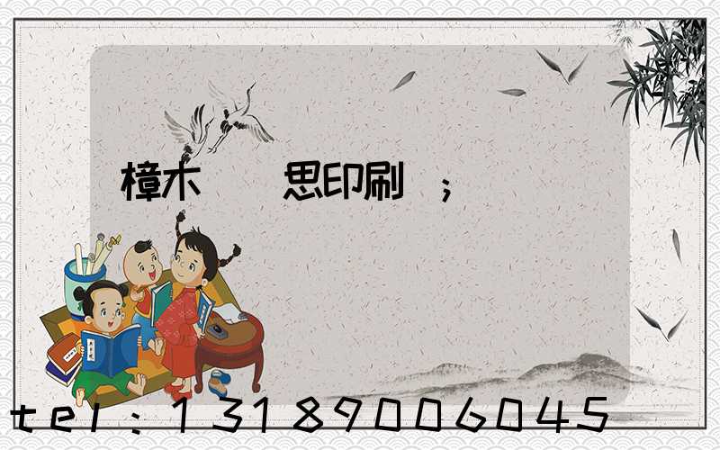 樟木頭雋思印刷廠