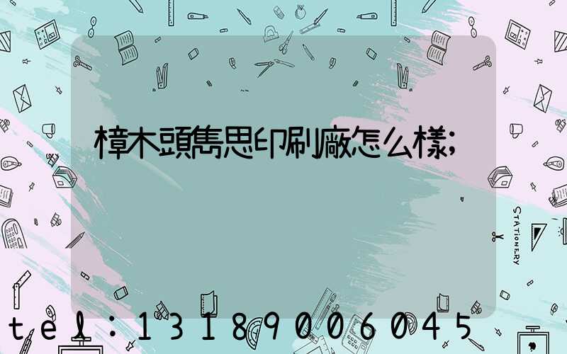 樟木頭雋思印刷廠怎么樣