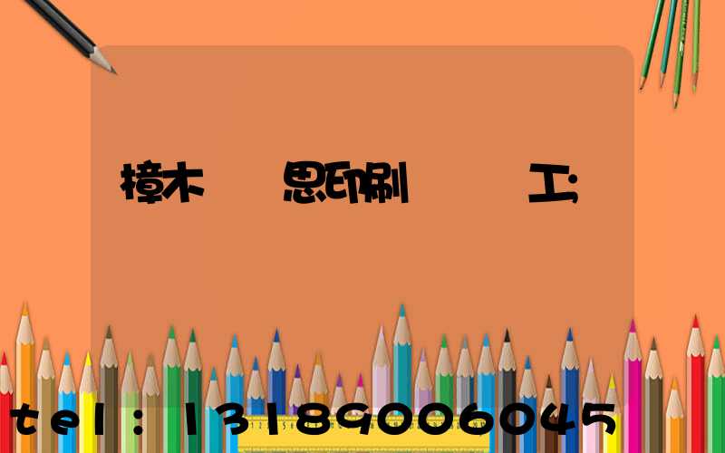 樟木頭雋思印刷廠臨時工