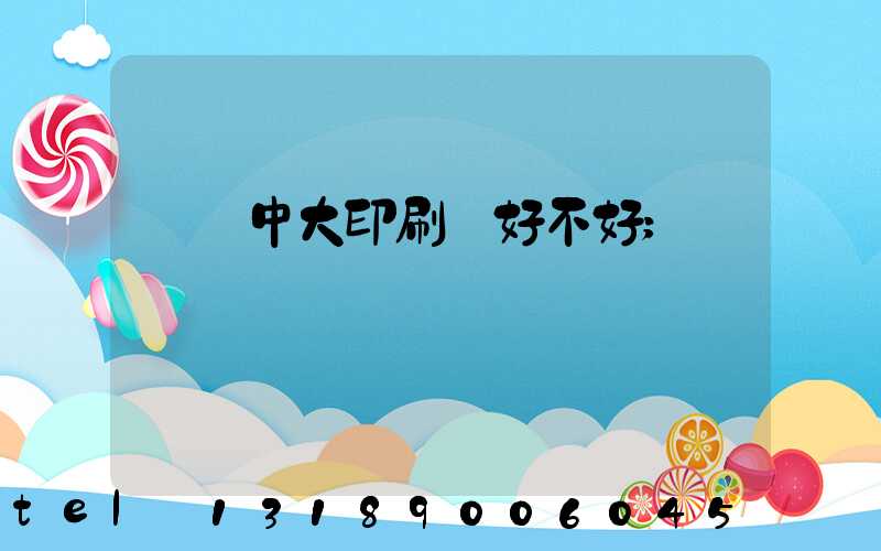 橫崗中大印刷廠好不好