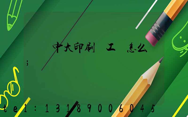 橫崗中大印刷廠工資怎么樣