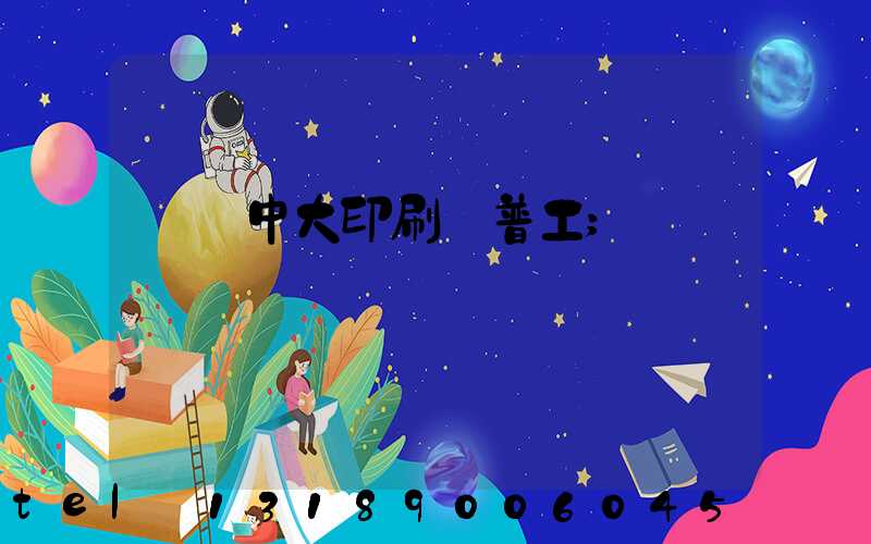 橫崗中大印刷廠普工