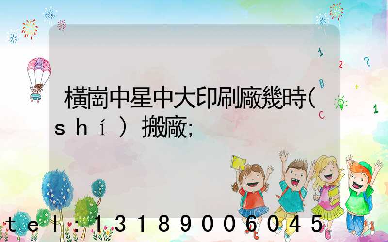 橫崗中星中大印刷廠幾時(shí)搬廠