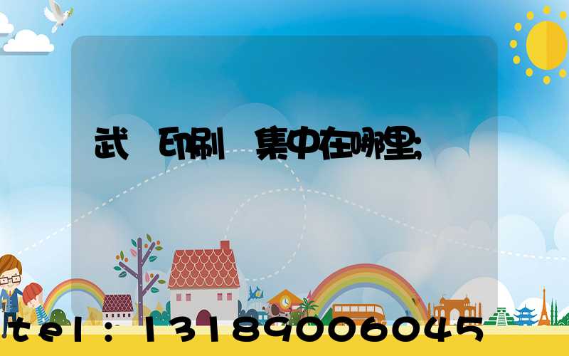 武漢印刷廠集中在哪里