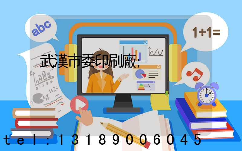武漢市委印刷廠