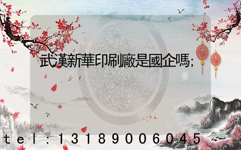 武漢新華印刷廠是國企嗎