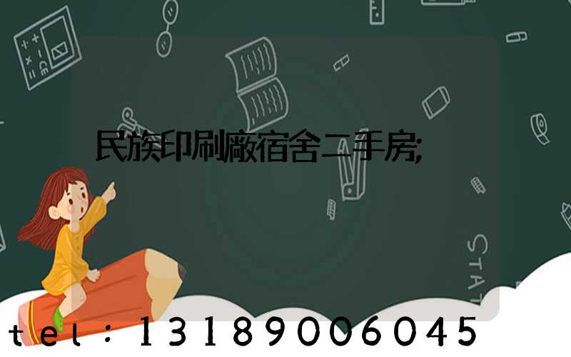 民族印刷廠宿舍二手房