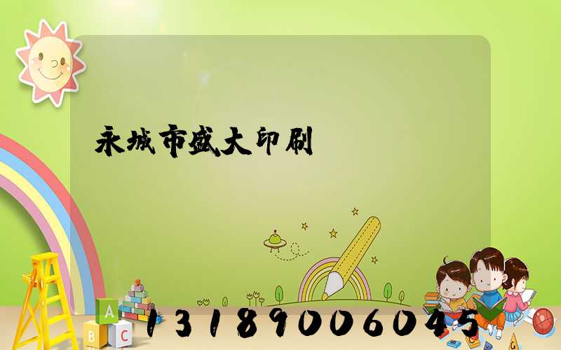 永城市盛大印刷廠