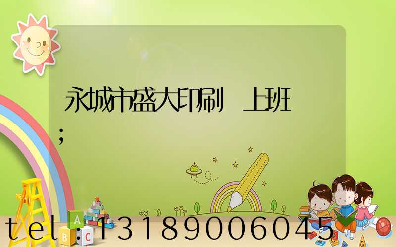 永城市盛大印刷廠上班時間