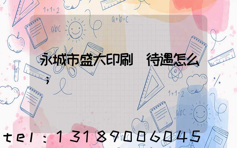 永城市盛大印刷廠待遇怎么樣