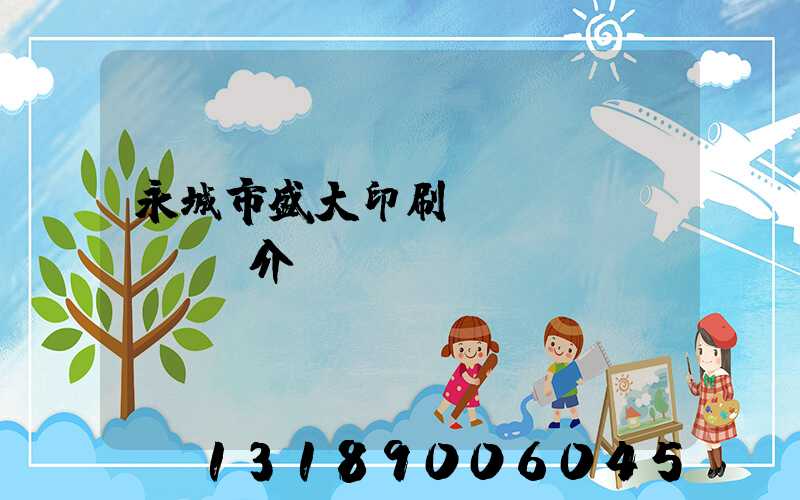 永城市盛大印刷廠簡(jiǎn)介