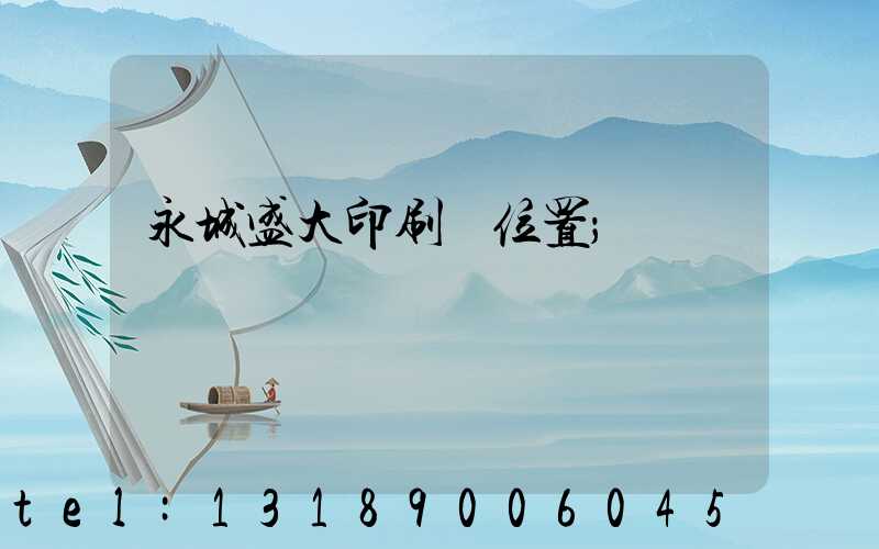 永城盛大印刷廠位置