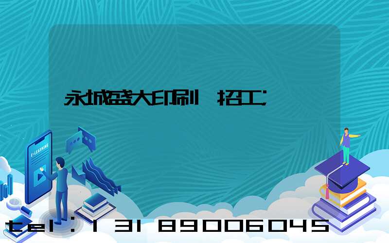 永城盛大印刷廠招工