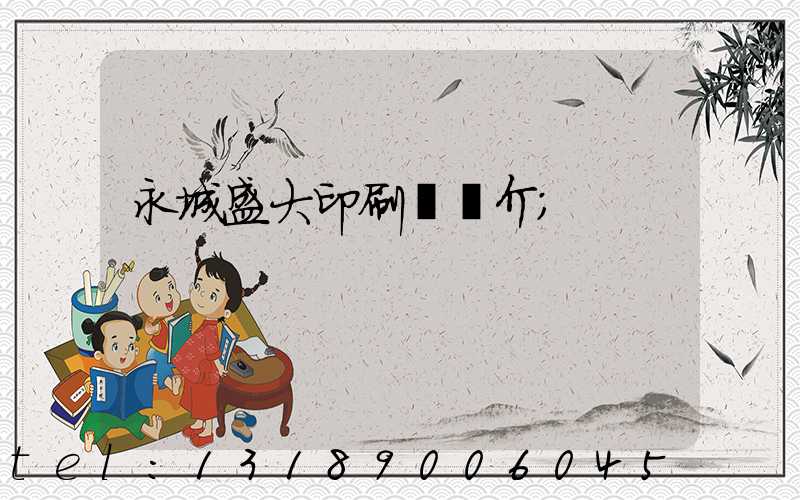 永城盛大印刷廠簡介