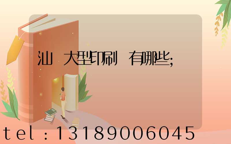 汕頭大型印刷廠有哪些