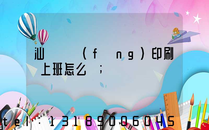 汕頭東風(fēng)印刷廠上班怎么樣