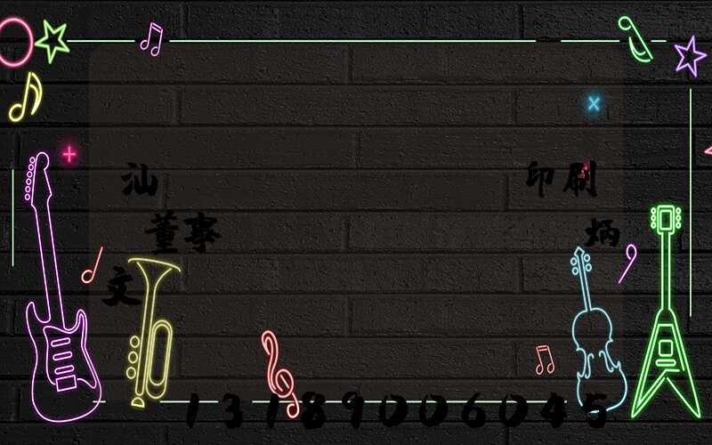 汕頭東風(fēng)印刷廠董事長(zhǎng)黃炳文