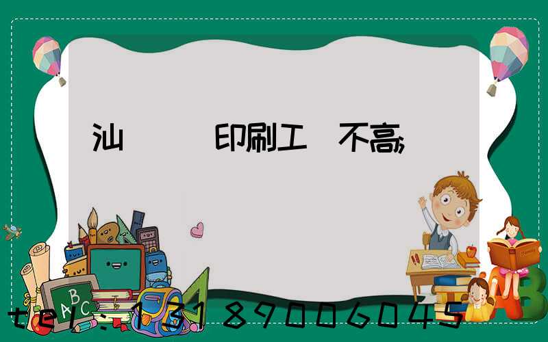 汕頭東風印刷工資不高