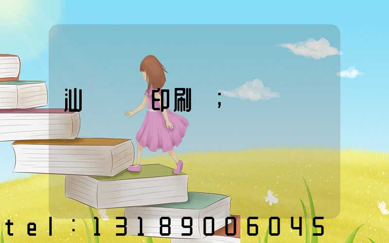 汕頭東風印刷廠