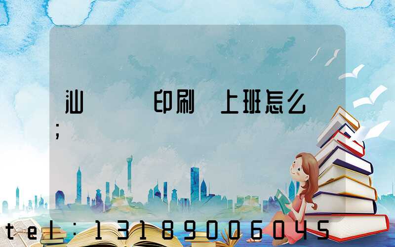 汕頭東風印刷廠上班怎么樣