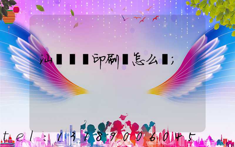 汕頭東風印刷廠怎么樣