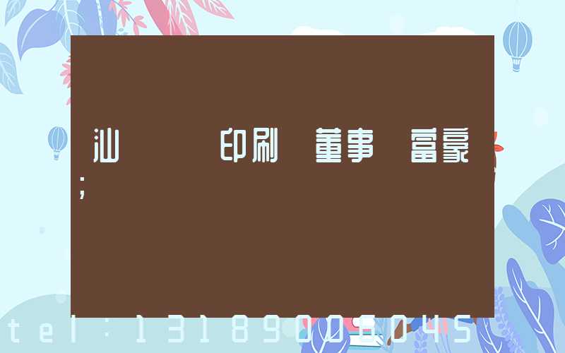 汕頭東風印刷廠董事長富豪