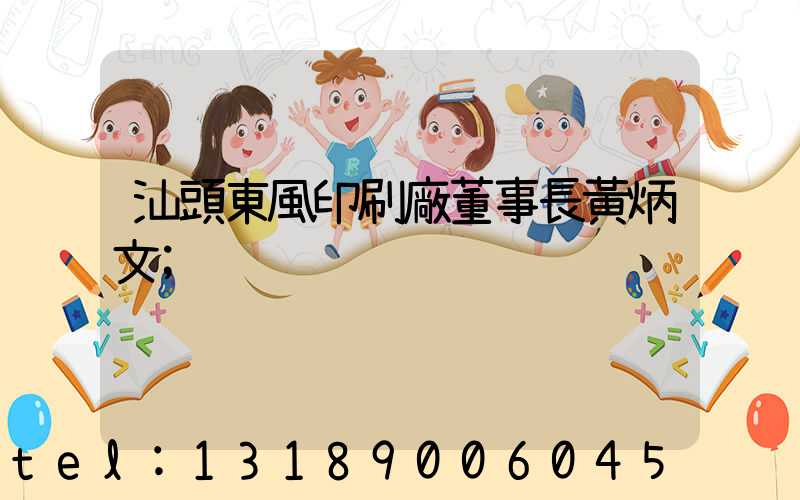 汕頭東風印刷廠董事長黃炳文