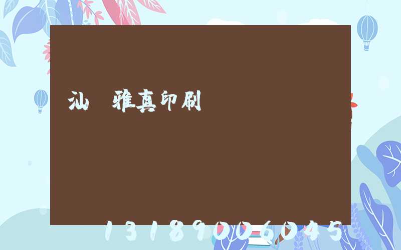 汕頭雅真印刷廠