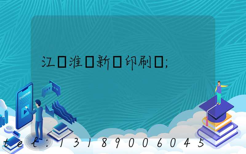 江蘇淮陰新華印刷廠