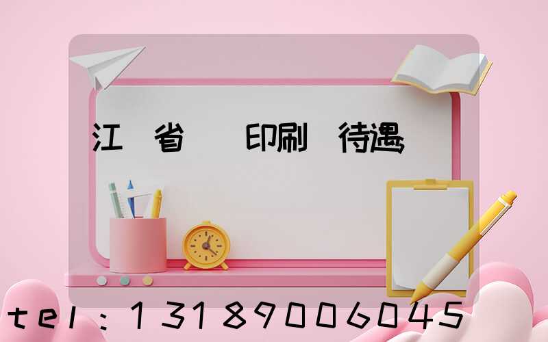 江蘇省郵電印刷廠待遇