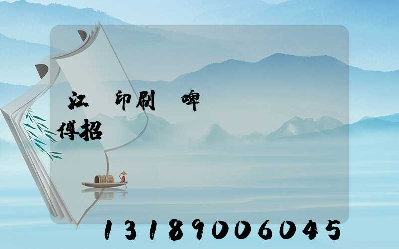 江門印刷廠啤機(jī)師傅招